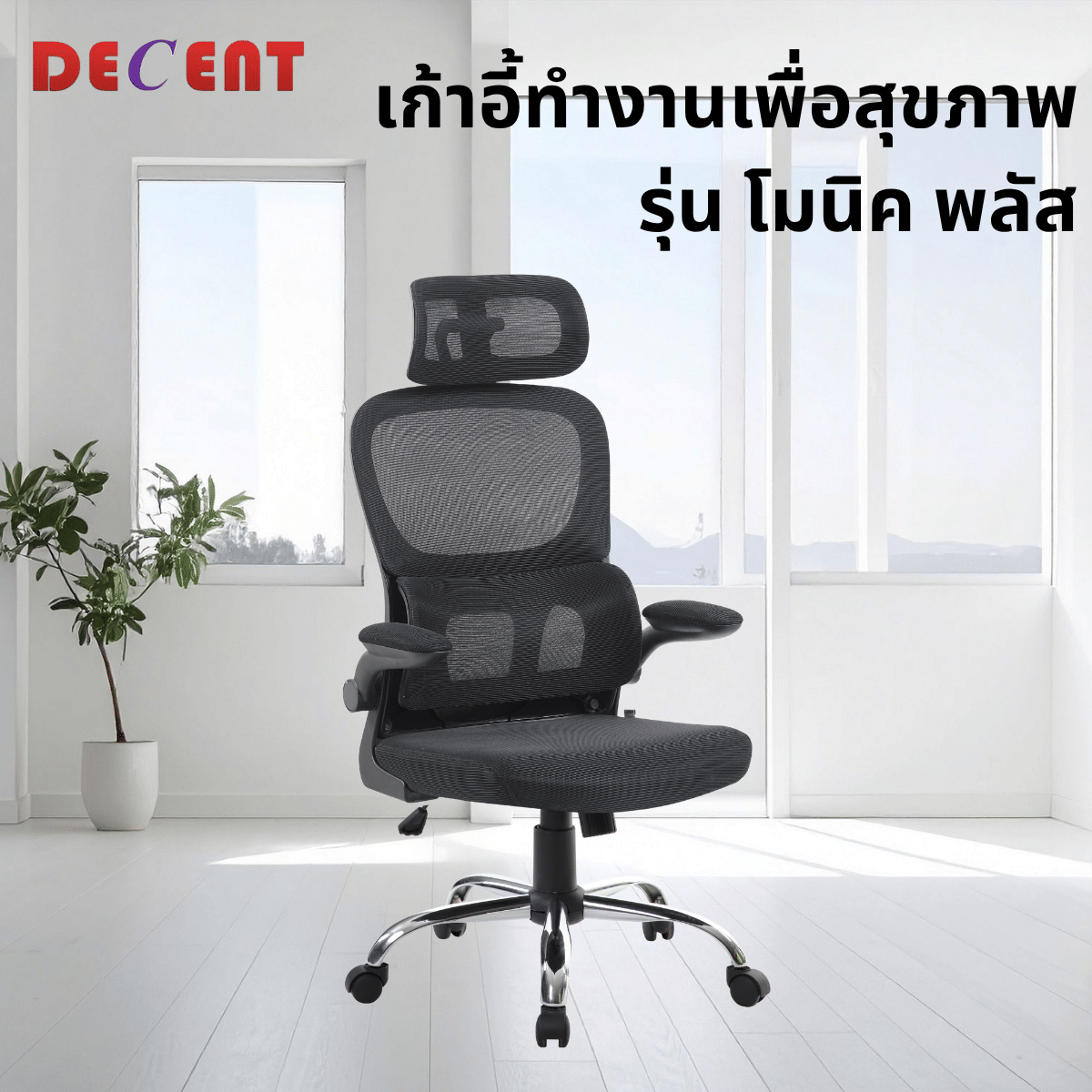เก้าอี้ทำงานเพื่อสุขภาพ DECENT รุ่น โมนิค พลัส สีดำ_4